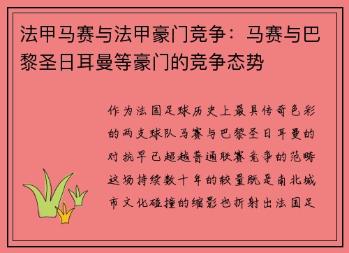 法甲马赛与法甲豪门竞争：马赛与巴黎圣日耳曼等豪门的竞争态势