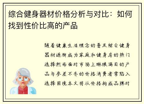 综合健身器材价格分析与对比：如何找到性价比高的产品