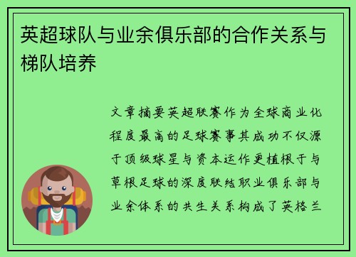 英超球队与业余俱乐部的合作关系与梯队培养