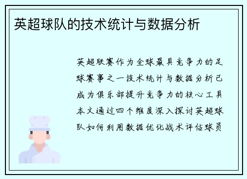 英超球队的技术统计与数据分析