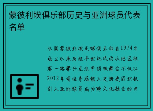 蒙彼利埃俱乐部历史与亚洲球员代表名单