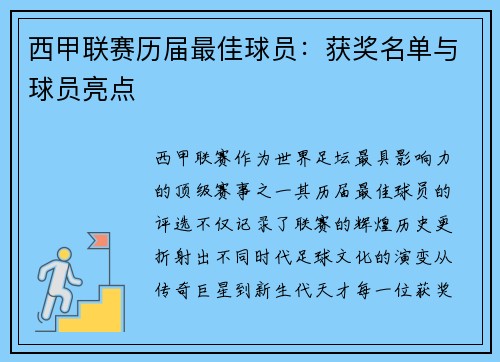西甲联赛历届最佳球员：获奖名单与球员亮点