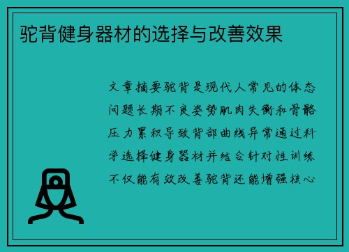 驼背健身器材的选择与改善效果