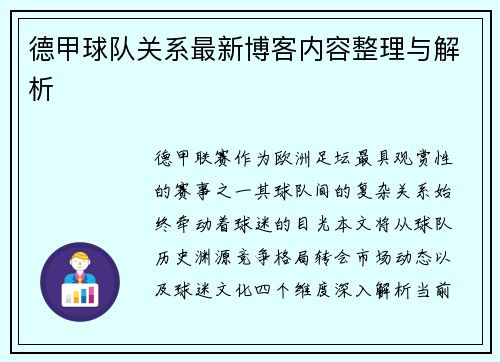 德甲球队关系最新博客内容整理与解析