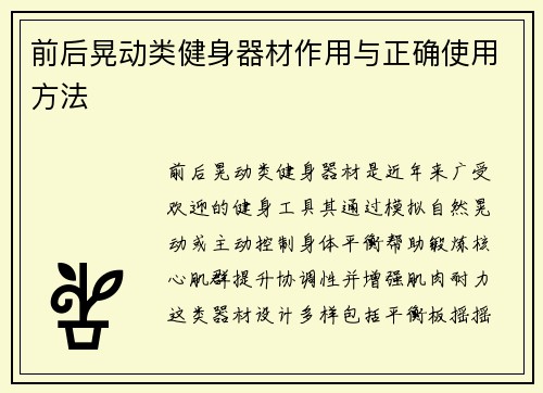 前后晃动类健身器材作用与正确使用方法