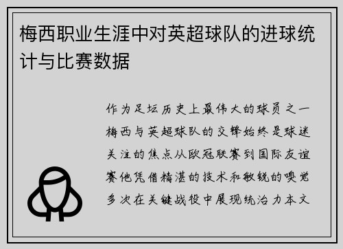 梅西职业生涯中对英超球队的进球统计与比赛数据