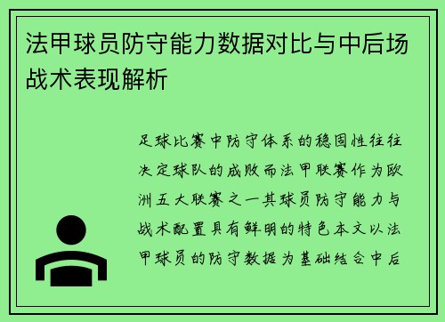 法甲球员防守能力数据对比与中后场战术表现解析