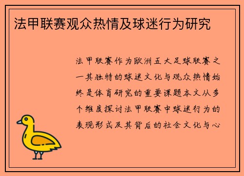 法甲联赛观众热情及球迷行为研究