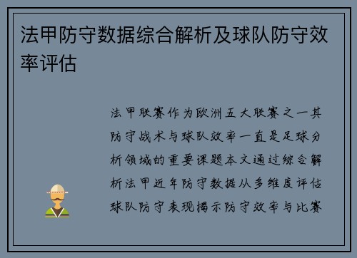 法甲防守数据综合解析及球队防守效率评估