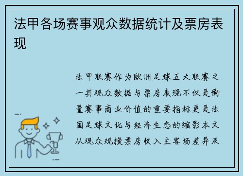 法甲各场赛事观众数据统计及票房表现