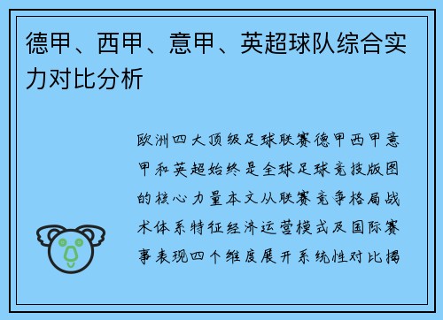 德甲、西甲、意甲、英超球队综合实力对比分析