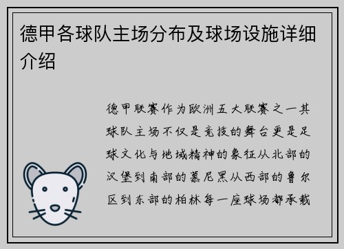 德甲各球队主场分布及球场设施详细介绍