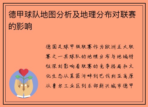 德甲球队地图分析及地理分布对联赛的影响