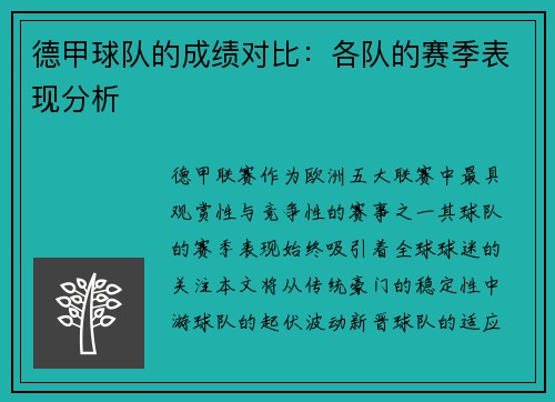 德甲球队的成绩对比：各队的赛季表现分析