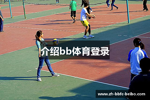 介绍bb体育登录