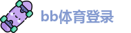 bb体育登录